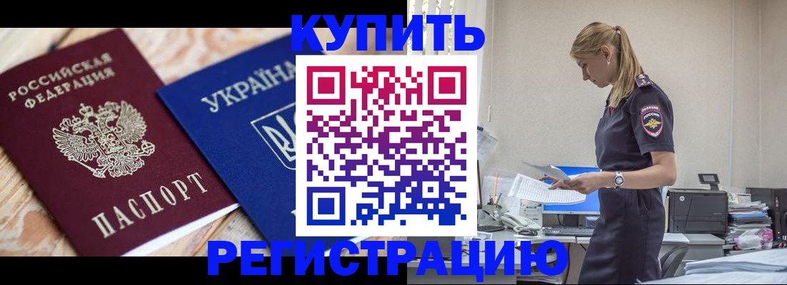 прописка в Камне-на-Оби