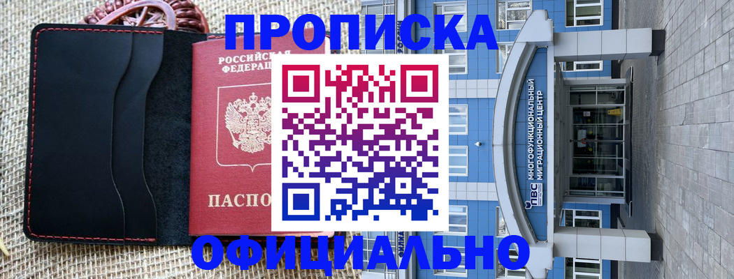 прописка 2025 в Камне-на-Оби